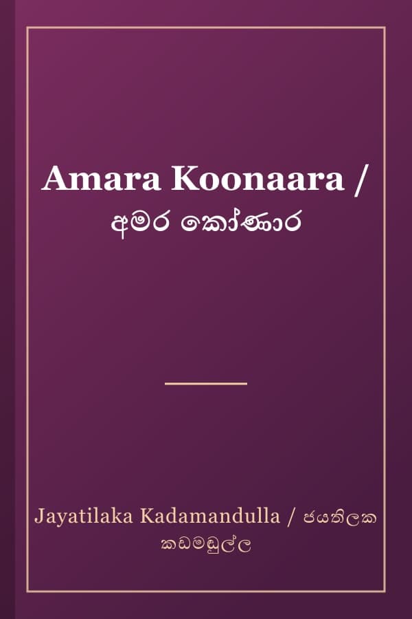 Amara Koonaara / අමර කෝණාර