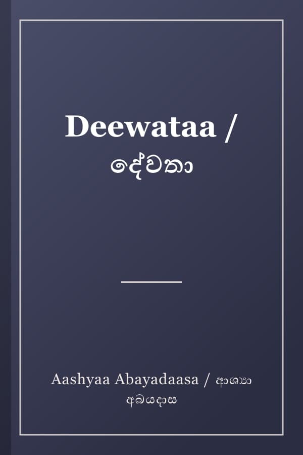 Deewataa / දේවතා