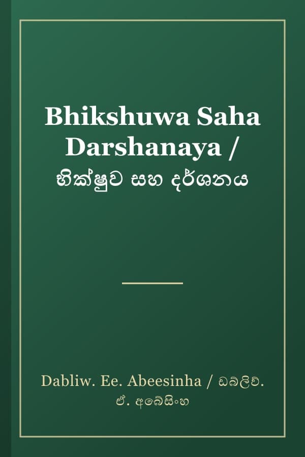 Bhikshuwa Saha Darshanaya / භික්ෂුව සහ දර්ශනය