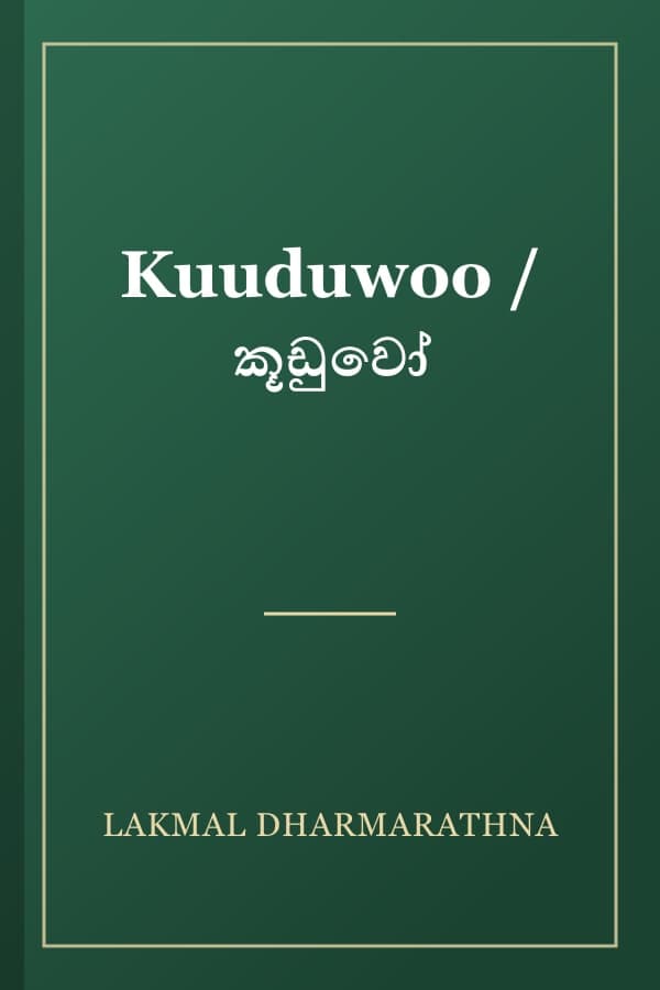 Kuuduwoo / කූඩුවෝ