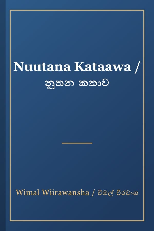 Nuutana Kataawa / නූතන කතාව