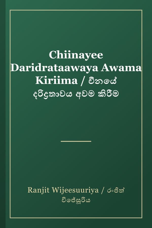 Chiinayee Daridrataawaya Awama Kiriima / චීනයේ දරිද්‍රතාවය අවම කිරීම