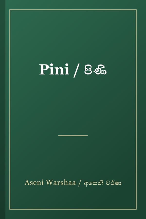 Pini / පිණි