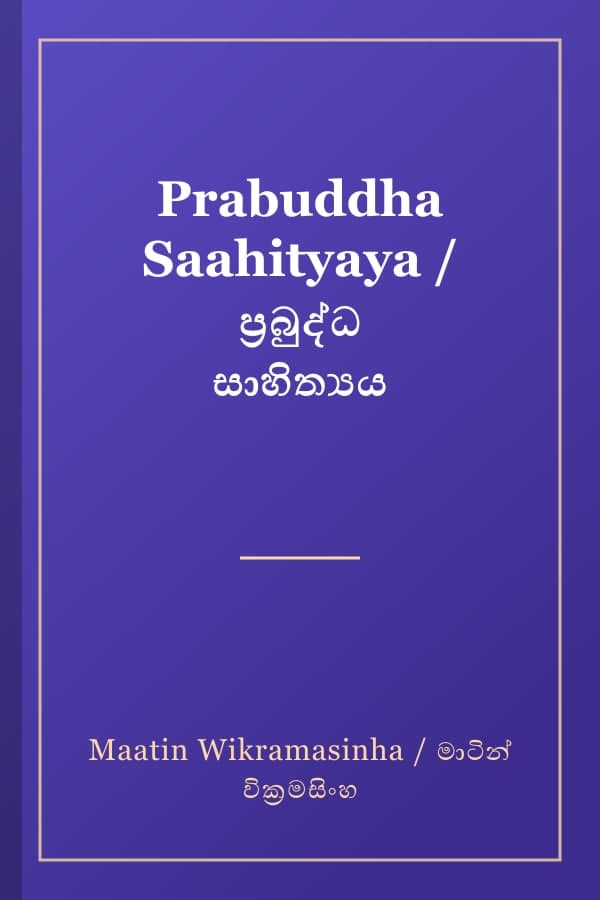 Prabuddha Saahityaya / ප්‍රබුද්ධ සාහිත්‍යය