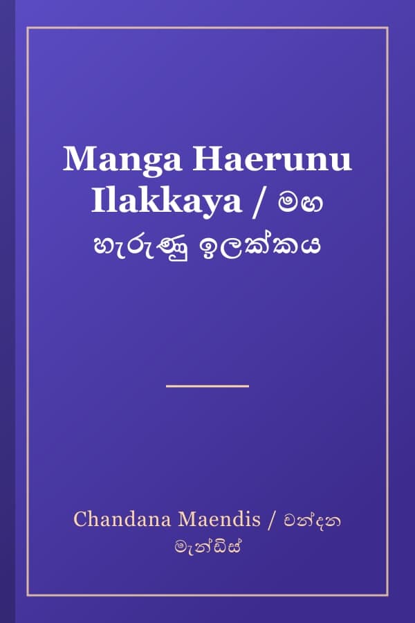 Manga Haerunu Ilakkaya / මඟ හැරුණු ඉලක්කය