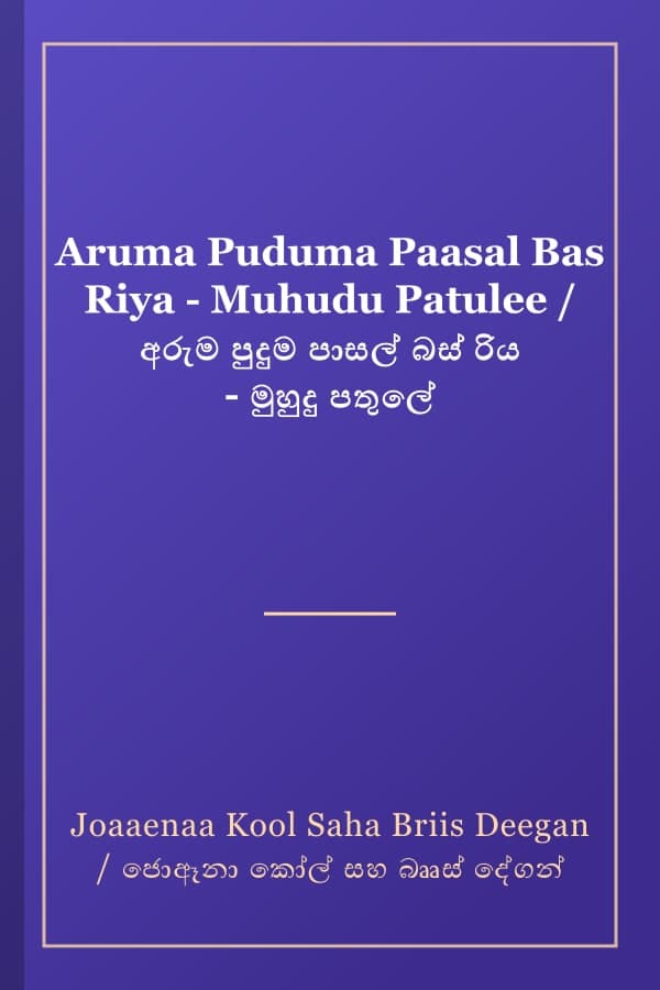 Aruma Puduma Paasal Bas Riya - Muhudu Patulee / අරුම පුදුම පාසල් බස් රිය - මුහුදු පතුලේ