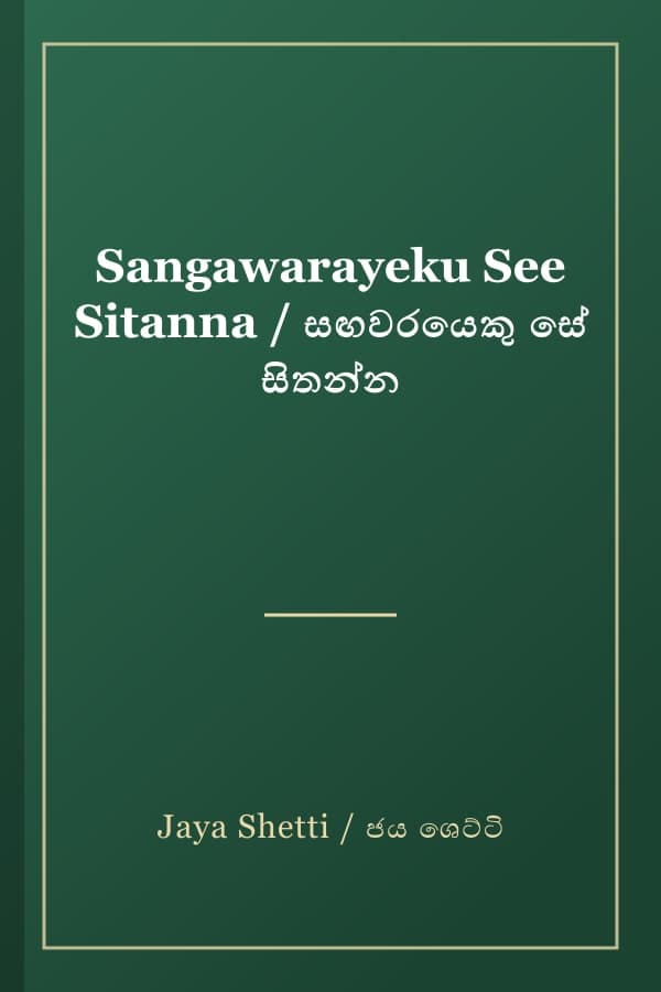 Sangawarayeku See Sitanna / සඟවරයෙකු සේ සිතන්න