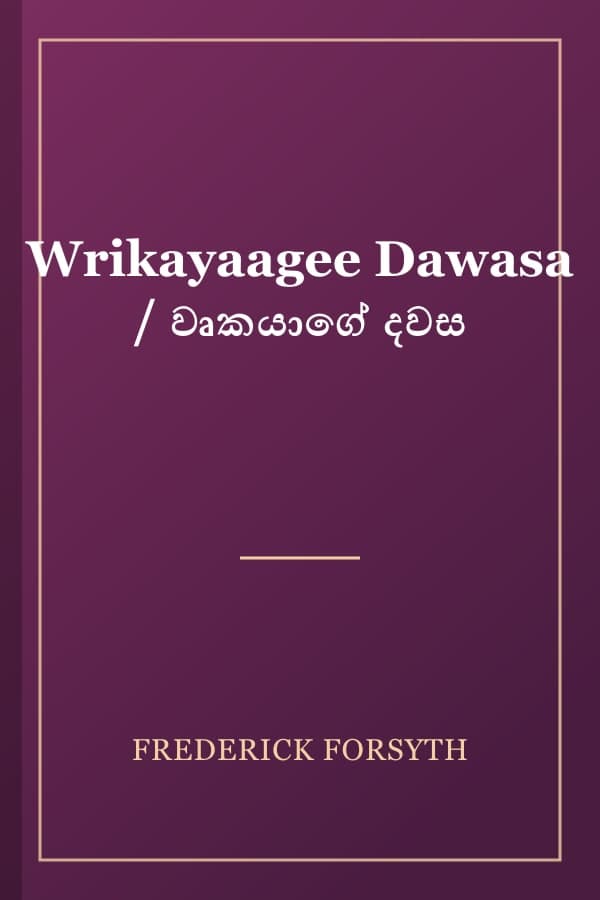 Wrikayaagee Dawasa / වෘකයාගේ දවස