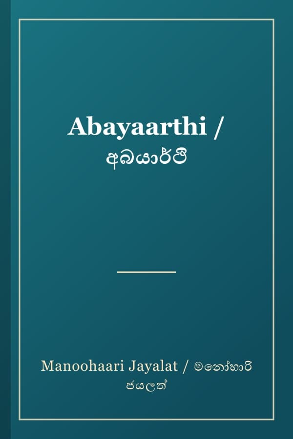 Abayaarthi / අබයාර්ථි