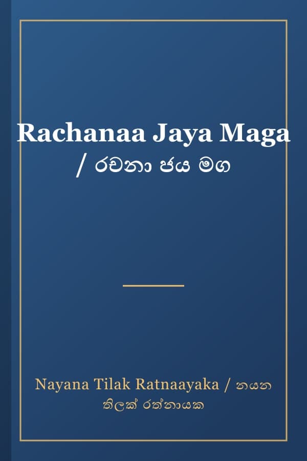 Rachanaa Jaya Maga / රචනා ජය මග