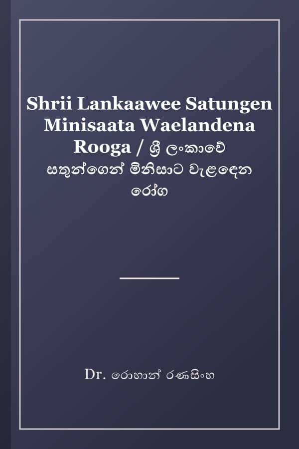 Shrii Lankaawee Satungen Minisaata Waelandena Rooga / ශ්‍රී ලංකාවේ සතුන්ගෙන් මිනිසාට වැළඳෙන රෝග
