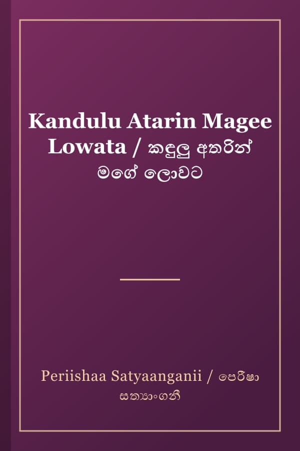 Kandulu Atarin Magee Lowata / කඳුලු අතරින් මගේ ලොවට