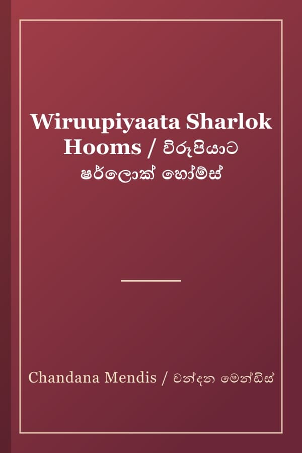 Wiruupiyaata Sharlok Hooms / විරූපියාට ෂර්ලොක් හෝම්ස්
