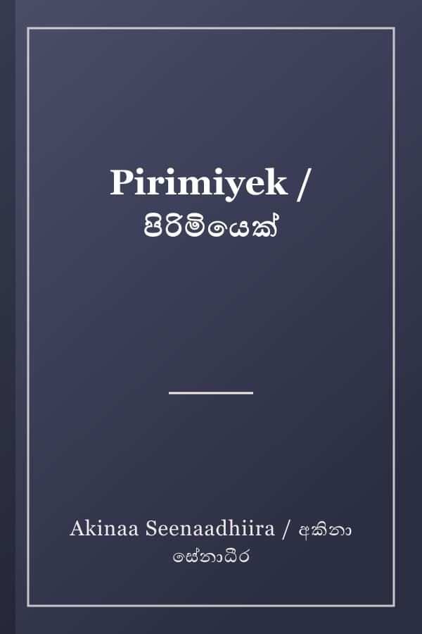 Pirimiyek / පිරිමියෙක්