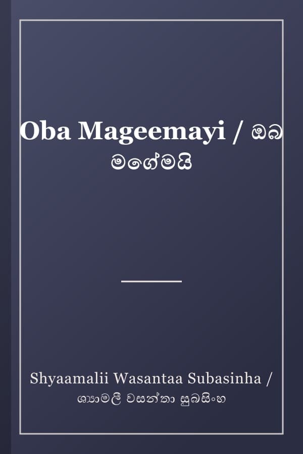 Oba Mageemayi / ඔබ මගේමයි