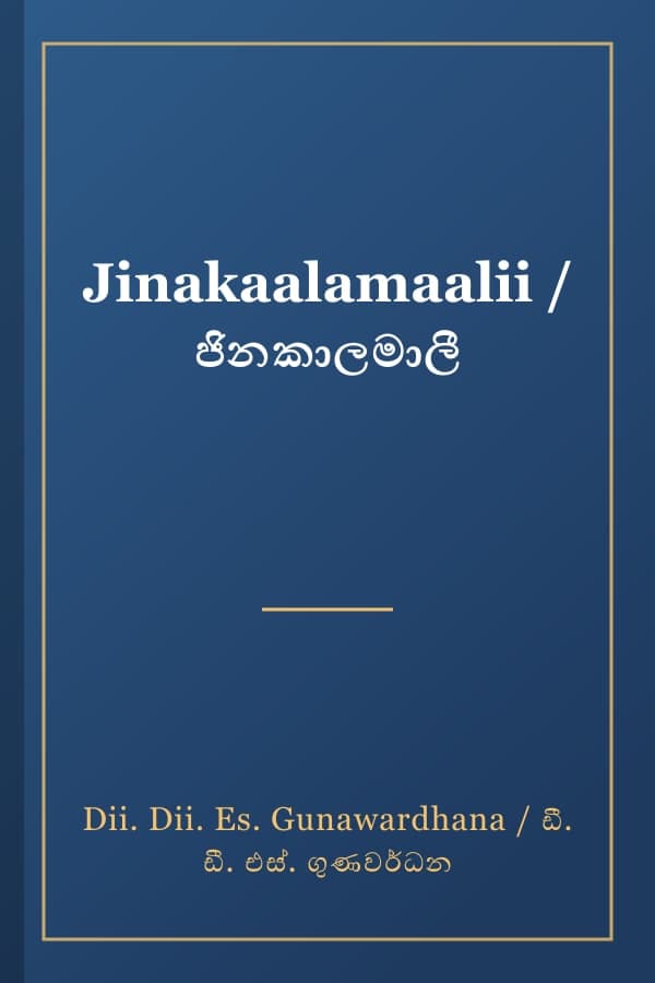 Jinakaalamaalii / ජිනකාලමාලී