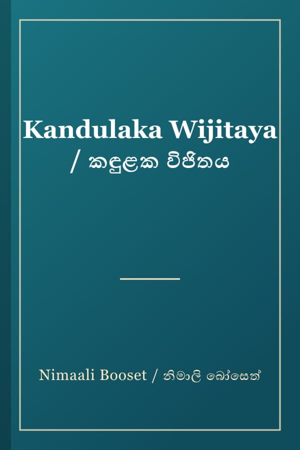 Kandulaka Wijitaya / කඳුළක විජිතය
