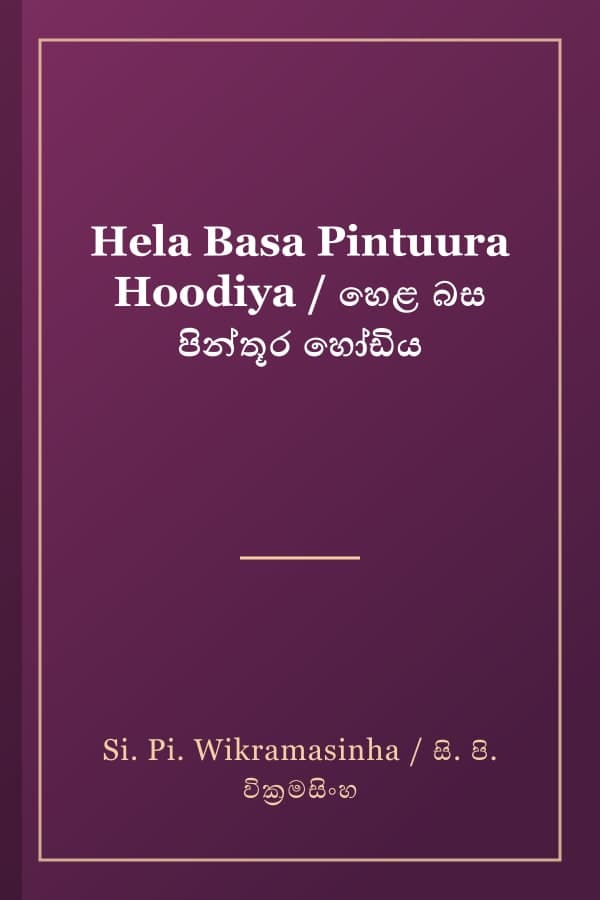 Hela Basa Pintuura Hoodiya / හෙළ බස පින්තූර හෝඩිය