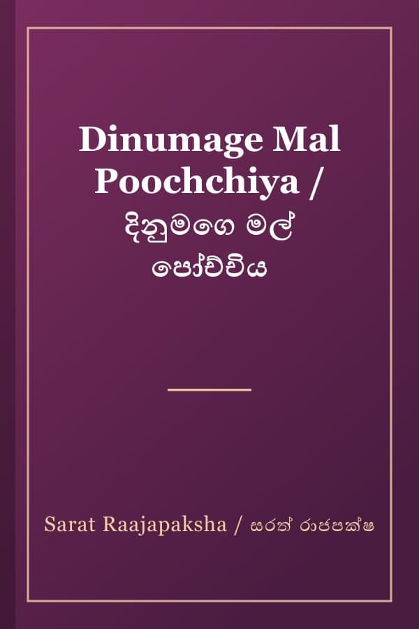 Dinumage Mal Poochchiya / දිනුමගෙ මල් පෝච්චිය