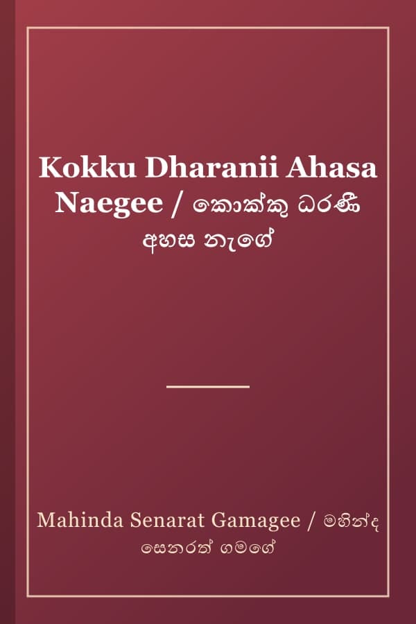 Kokku Dharanii Ahasa Naegee / කොක්කු ධරණී අහස නැගේ
