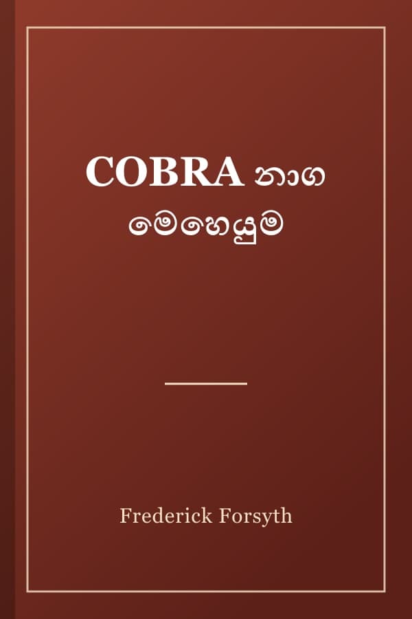 COBRA නාග මෙහෙයුම