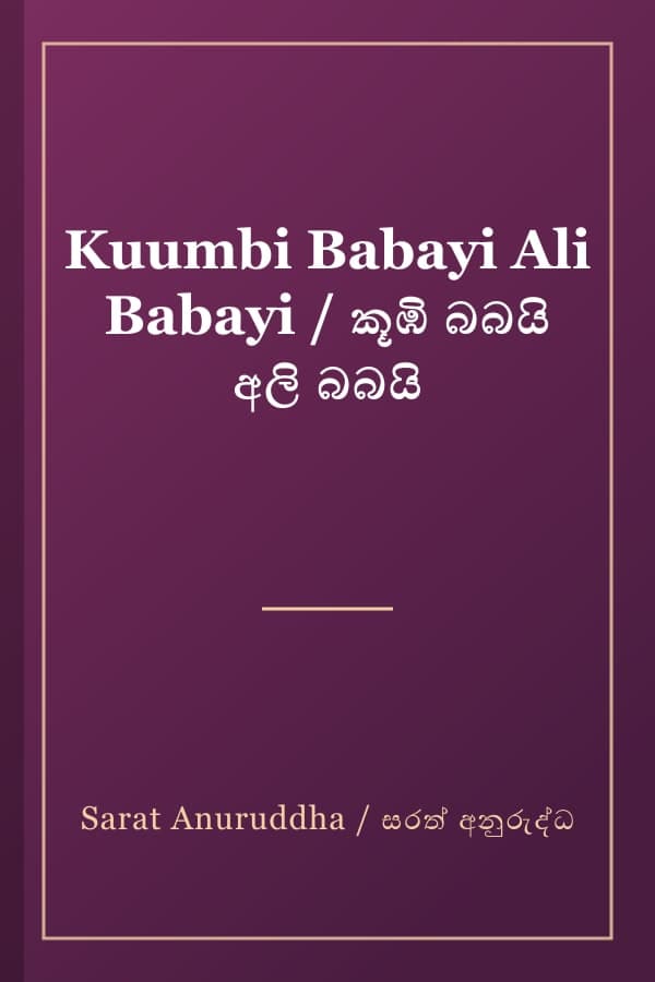 Kuumbi Babayi Ali Babayi / කූඹි බබයි අලි බබයි