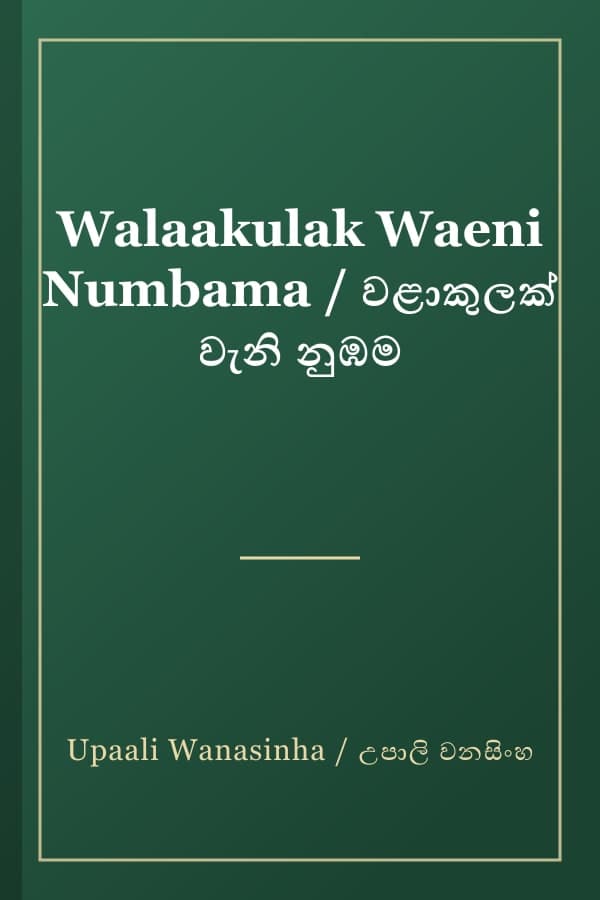 Walaakulak Waeni Numbama / වළාකුලක් වැනි නුඹම