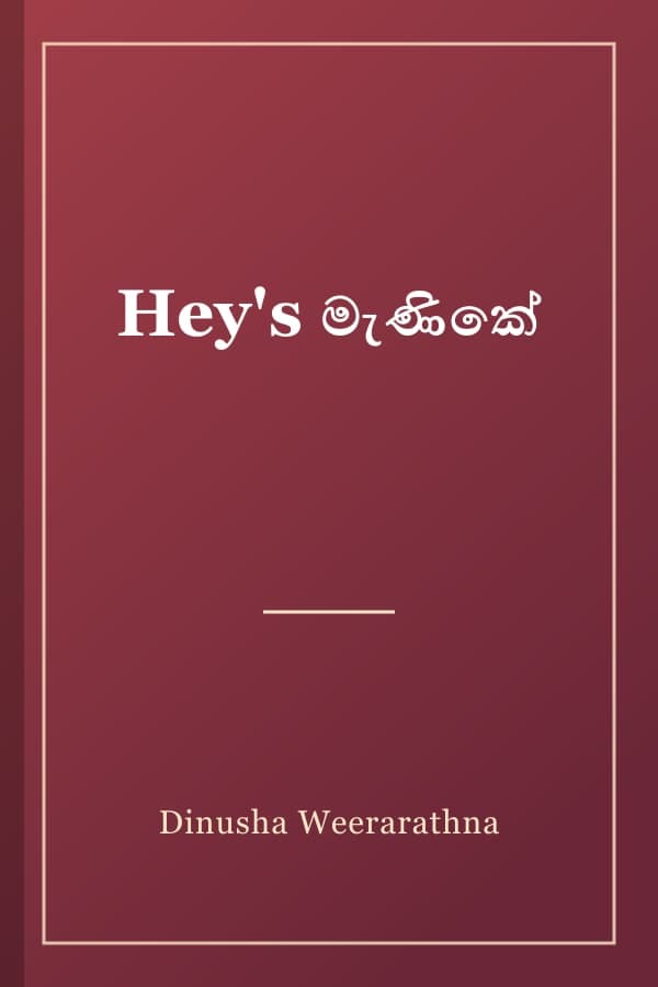 Hey's මැණිකේ