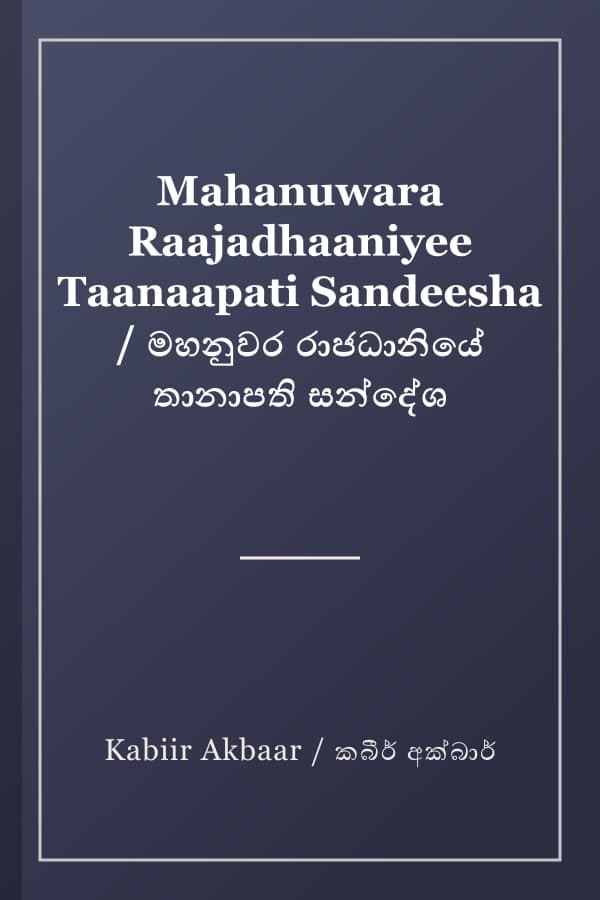 Mahanuwara Raajadhaaniyee Taanaapati Sandeesha / මහනුවර රාජධානියේ තානාපති සන්දේශ