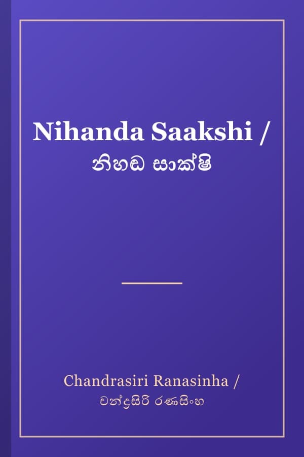 Nihanda Saakshi / නිහඬ සාක්ෂි