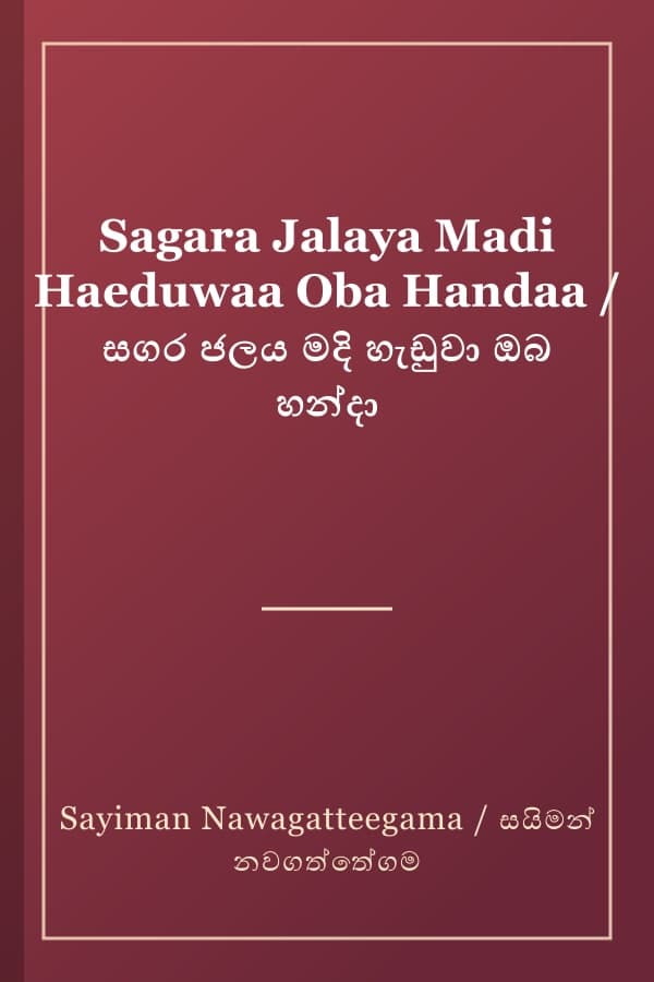 Sagara Jalaya Madi Haeduwaa Oba Handaa / සගර ජලය මදි හැඩුවා ඔබ හන්දා