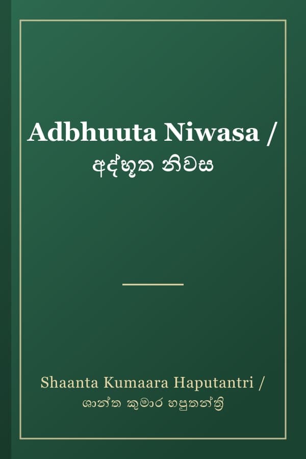 Adbhuuta Niwasa / අද්භූත නිවස