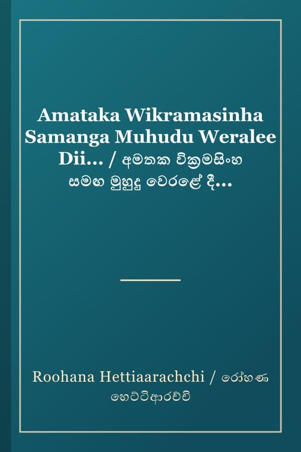 Amataka Wikramasinha Samanga Muhudu Weralee Dii... / අමතක වික්‍රමසිංහ සමඟ මුහුදු වෙරළේ දී...