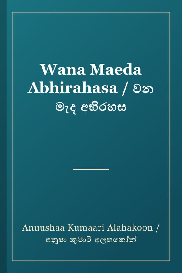 Wana Maeda Abhirahasa / වන මැද අභිරහස