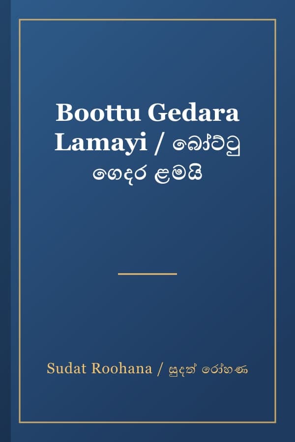 Boottu Gedara Lamayi / බෝට්ටු ගෙදර ළමයි