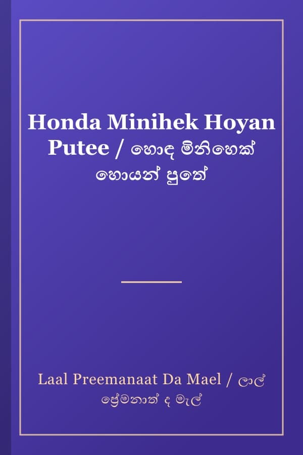 Honda Minihek Hoyan Putee / හොඳ මිනිහෙක් හොයන් පුතේ