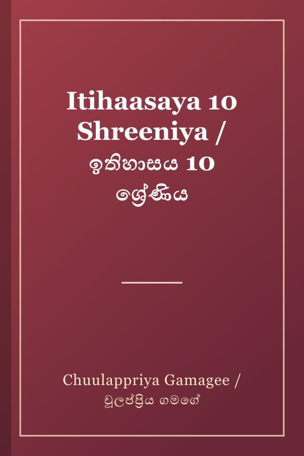 Itihaasaya 10 Shreeniya / ඉතිහාසය 10 ශ්‍රේණිය