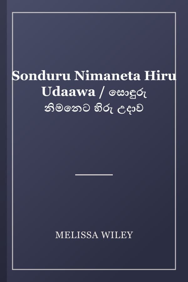 Sonduru Nimaneta Hiru Udaawa / සොඳුරු නිමනෙට හිරු උදාව