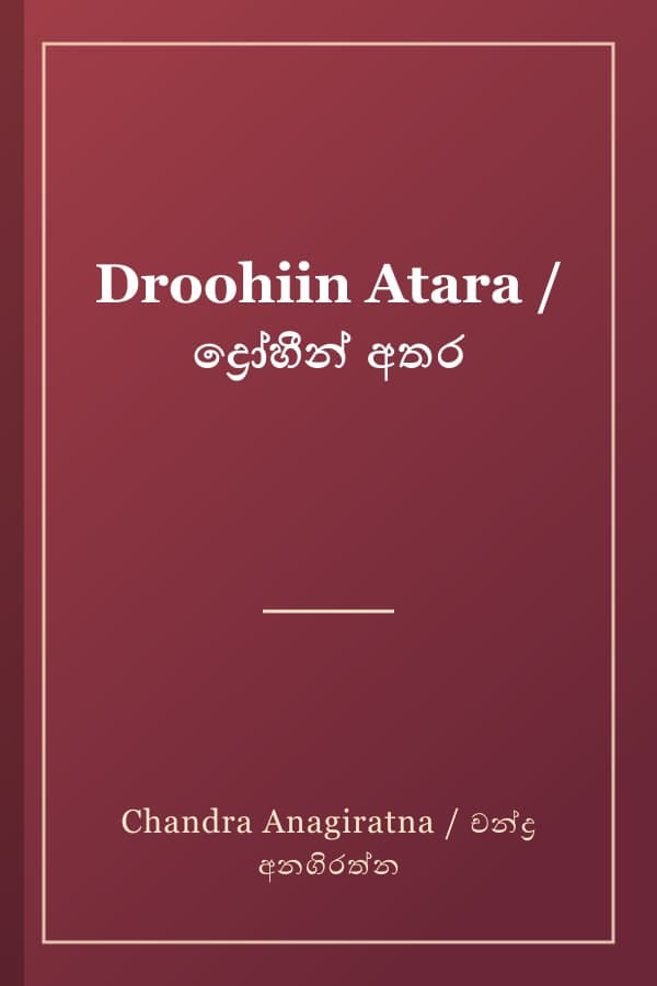Droohiin Atara / ද්‍රෝහීන් අතර