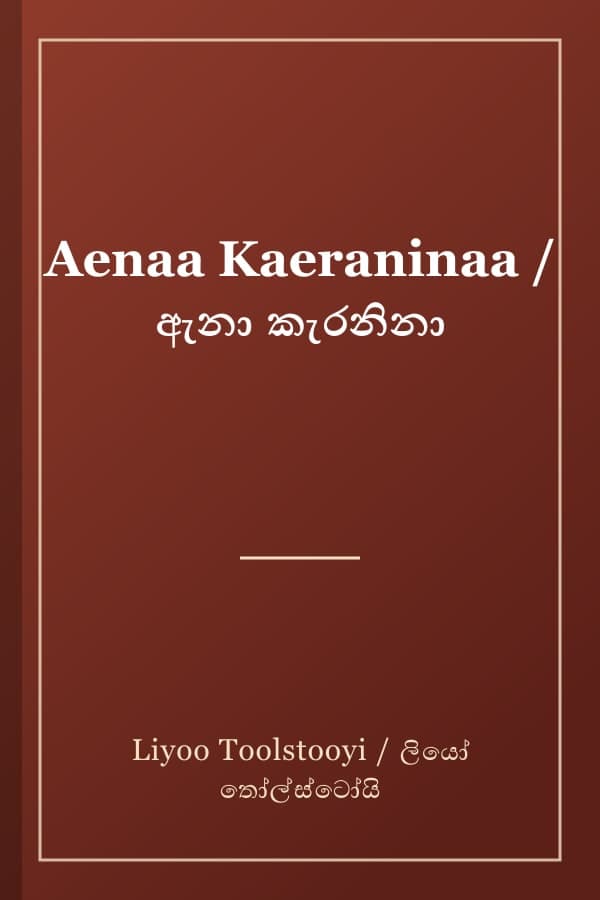 Aenaa Kaeraninaa / ඇනා කැරනිනා