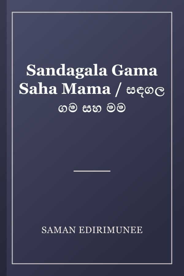 Sandagala Gama Saha Mama / සඳගල ගම සහ මම