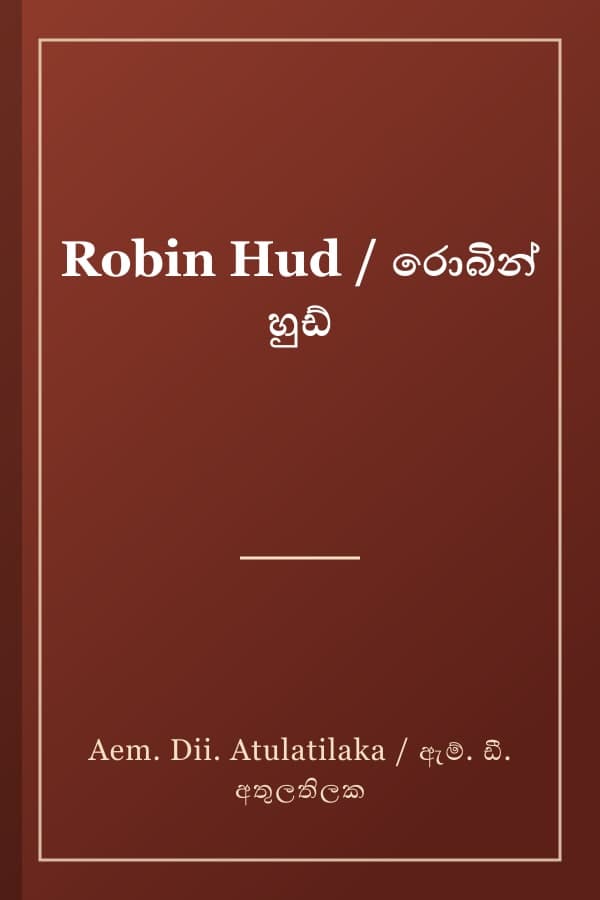 Robin Hud / රොබින් හුඩ්