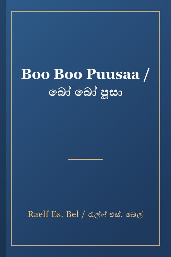 Boo Boo Puusaa / බෝ බෝ පූසා