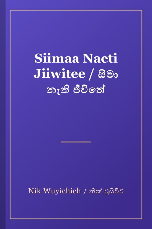 Siimaa Naeti Jiiwitee / සීමා නැති ජීවිතේ