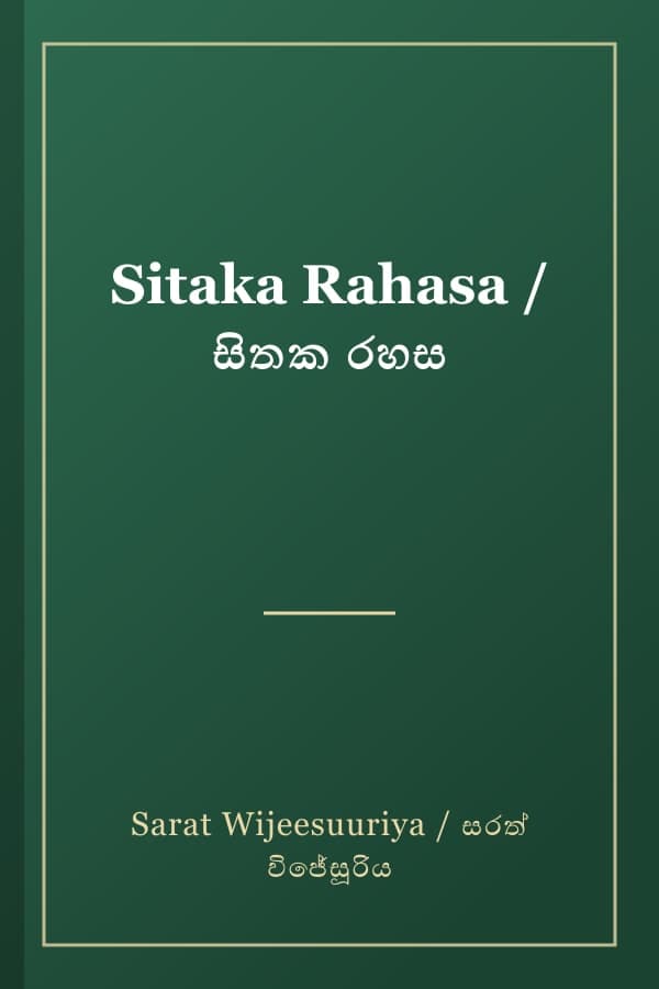 Sitaka Rahasa / සිතක රහස