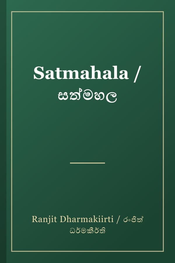 Satmahala / සත්මහල