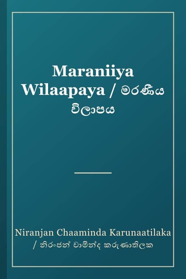 Maraniiya Wilaapaya / මරණීය විලාපය