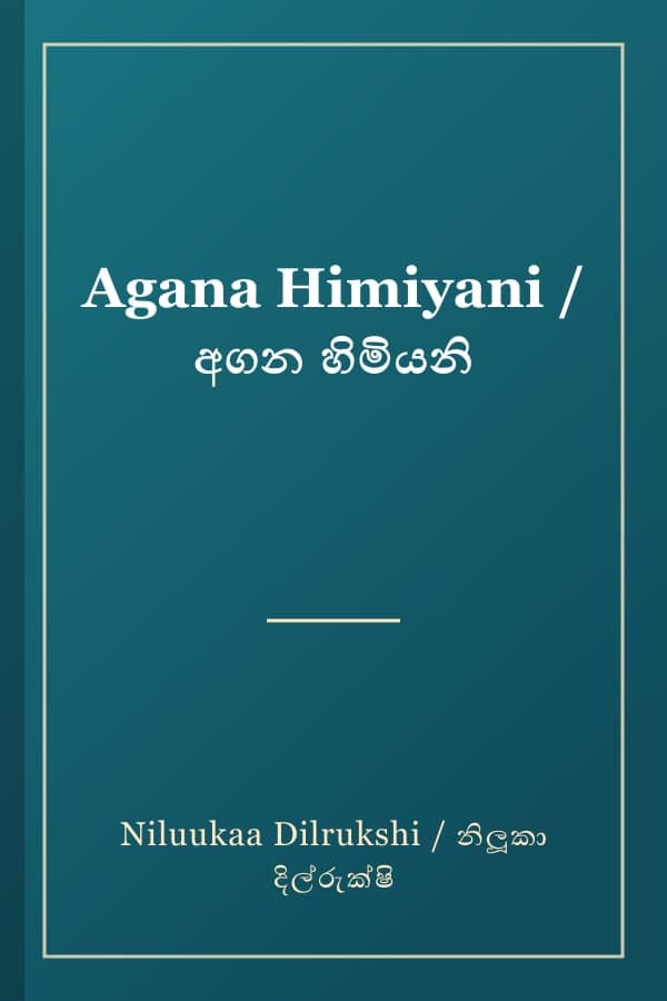 Agana Himiyani / අගන හිමියනි