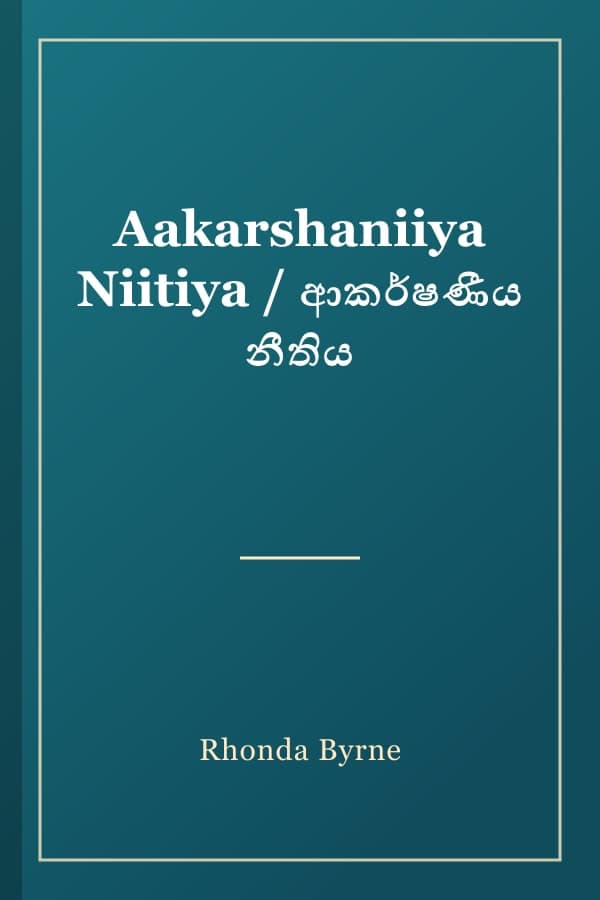 Aakarshaniiya Niitiya / ආකර්ෂණීය නීතිය