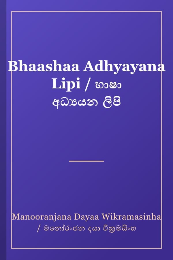 Bhaashaa Adhyayana Lipi / භාෂා අධ්‍යයන ලිපි